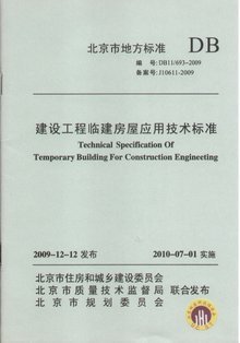 建设工程临建房屋应用技术规程