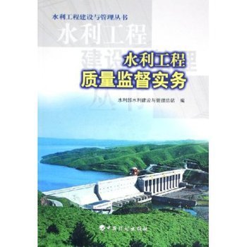 水利工程质量监督实务 水利部水利建设与管理总站【图片 价格 品牌 报价】-
