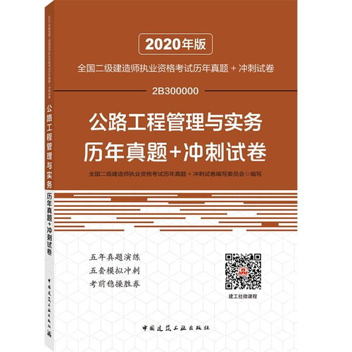 公路工程管理与实务历年真题 冲刺试卷 20版二级建造师
