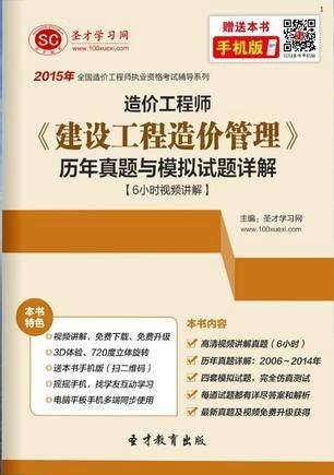 圣才e书 2015年造价工程师 建设工程造价管理 历年真题与模拟试题详解