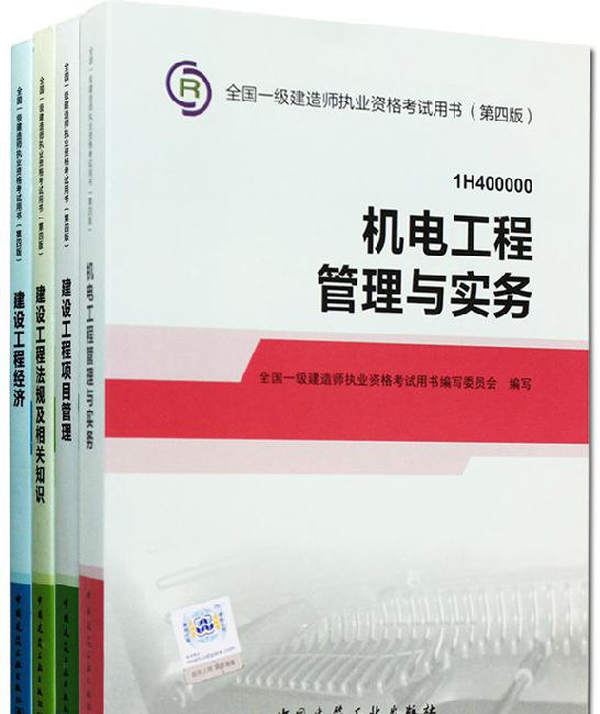 2014年一级建造师考试用书机电工程专业(第四版) 教材1套