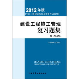 2012年全国二级建造师执业资格考试指导 建设工程施工管理复习题集 附光盘