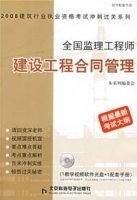 全国监理工程师建设工程合同管理