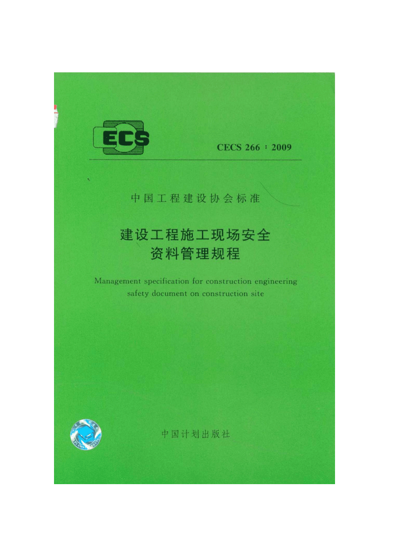 CES建筑工程施工现场安全资料管理规范.doc