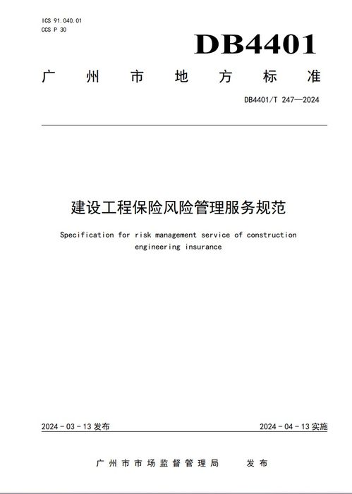 全国首部建设工程全生命周期保险风险管理体系化服务标准在广州发布