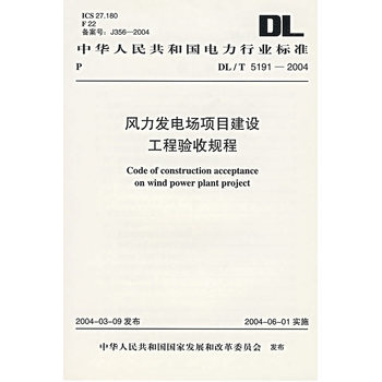 《风力发电场项目建设工程验收规程》(本社.)【简介_书评_在线阅读】 - 当当图书