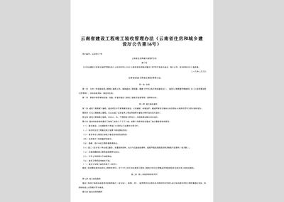云南省住房和城乡建设厅公告第16号:云南省建设工程竣工验收管理办法