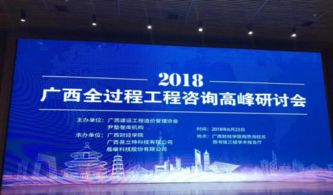 热烈祝贺广西全过程工程咨询高峰研讨会圆满举办